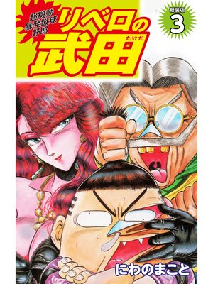 cover image of 超機動暴発蹴球野郎 リベロの武田（新装版）3